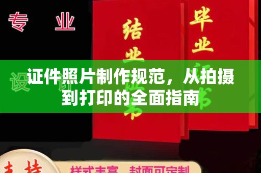 弋江证件照片制作规范，从拍摄到打印的全面指南