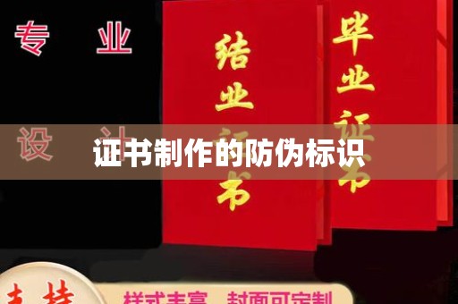 弋江证书制作的防伪标识