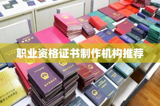 弋江职业资格证书制作机构推荐