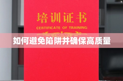 弋江如何避免陷阱并确保高质量