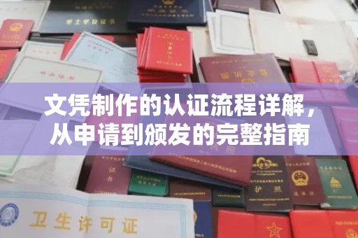 弋江文凭制作的认证流程详解，从申请到颁发的完整指南