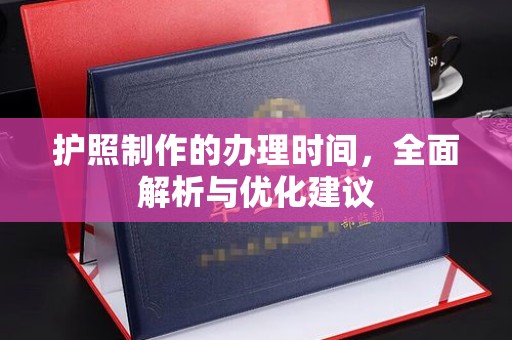弋江护照制作的办理时间，全面解析与优化建议
